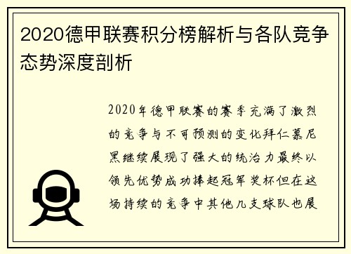2020德甲联赛积分榜解析与各队竞争态势深度剖析